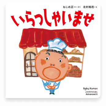 Advanced 8号のえほん