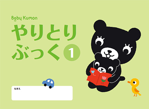 やりとりぶっく・やりとりカード（0・1歳向け） | Baby Kumon