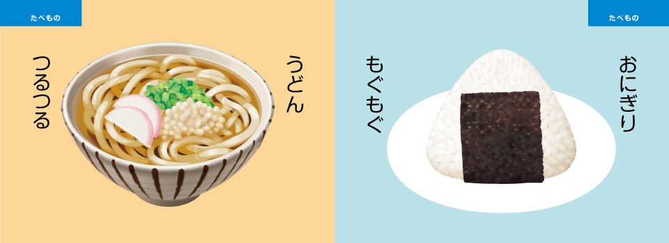 たべもの おにぎり もぐもぐ うどん つるつる