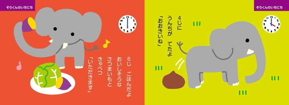 ぞうくんのいちにち 4じに うんちが でたよ 「おおきいね」 6じ ごはんだよ おいしそうな さつまいもと きゃべつ 「いただきます」