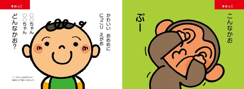 まねっこ こんなかお ぷー かわいい おめめに にっこり えがお ○○ちゃん ○○ちゃん どんなかお？