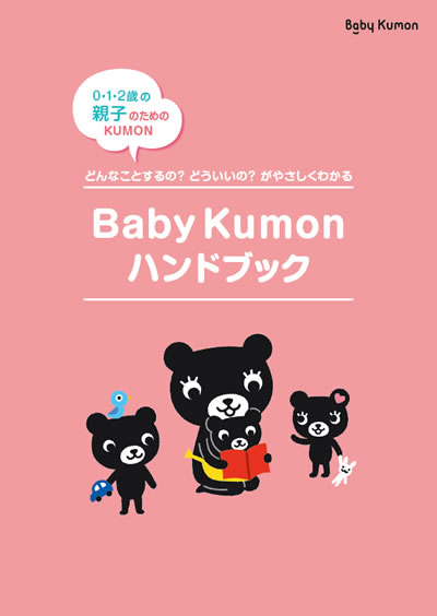 Baby Kumon ハンドブック