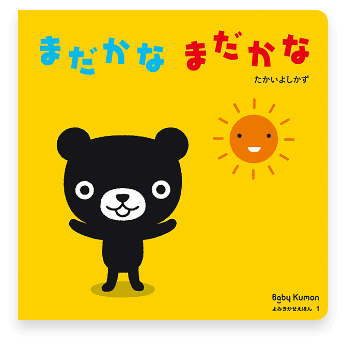 まだかな まだかな