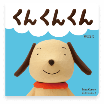 くんくんくん