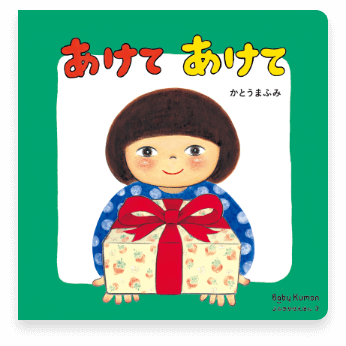 あけて あけて