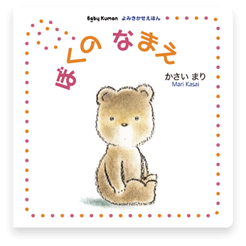 ぼくのなまえ