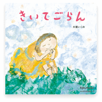 きいてごらん