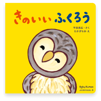 きのいいふくろう