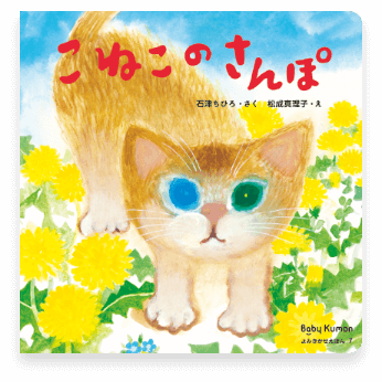 こねこのさんぽ