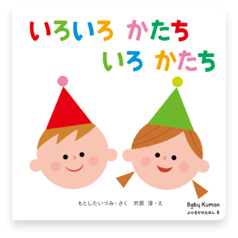 いろいろかたち いろかたち
