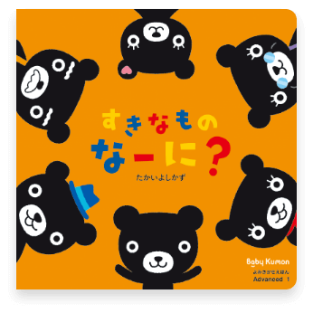すきなものなーに?