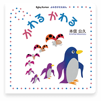 かわるかわる