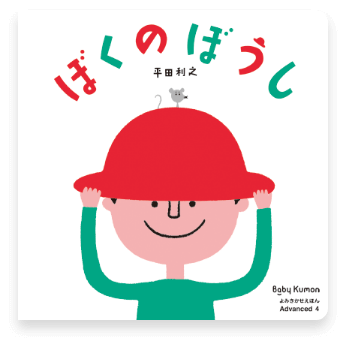 ぼくのぼうし