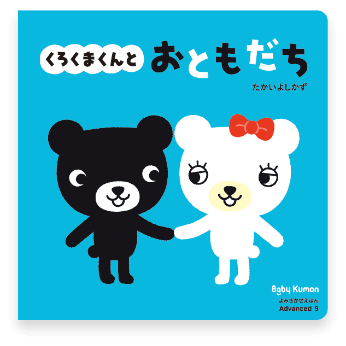 くろくまくんとおともだち