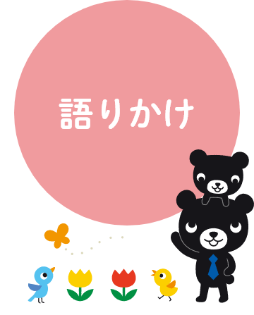 語りかけ