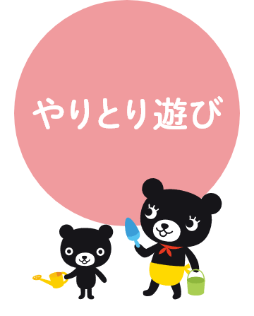 やりとり遊び
