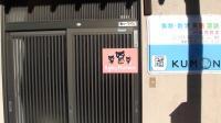 教室入口です。０～２歳のＢａｂｙ Ｋｕｍｏｎもどうぞ！
