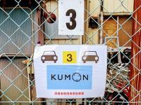 教室斜め前保護者様専用駐車場。3番・10番にお願いします。0番は専用駐輪場です。