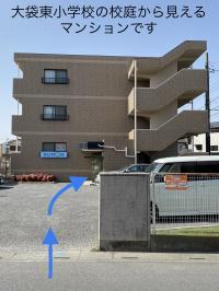 大袋東小学校正門の斜め前にあります。<br />
マンション中央の入口からお入りください。