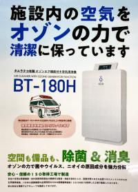 タムラテコ社のオゾンエア機能付き空気清浄機（救急車両にも搭載）を設置しています。