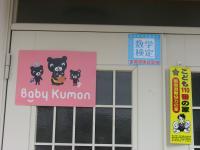 ベビーくもんセットを使って、豊かな心を育てるお手伝いをさせて頂きます。