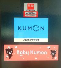０～２歳のＢａｂｙ Ｋｕｍｏｎもやっています。
