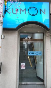 公文教室は2階です。