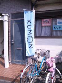 教室はアパートの１F、KUMONの看板とのぼりが目印です。