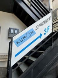 臼井駅から徒歩５分。教室は３階です。階段とエレベータがございます。