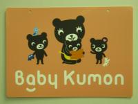 BabyKumonは「親子のきずな」を大切にしています。