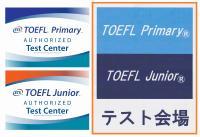 TOEFLテスト認定会場となっております。英検対策・指導にも力を入れています。
