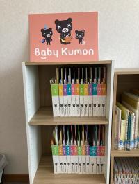 Baby Kumonの見本を完備しています。<br />
安心してお越しください。