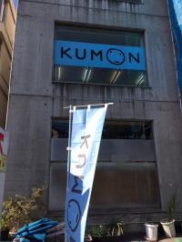 大きな窓のKUMONのカッティングシートとのぼりが目印です。