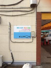 KUMONの看板が教室の目印です。