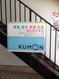 KUMONの看板が目印です。<br />
階段を上がり、２階が教室です。