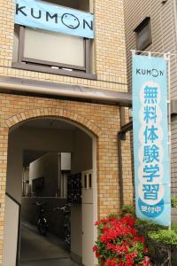 東高津小学校から徒歩3分のマンションの2Fです。