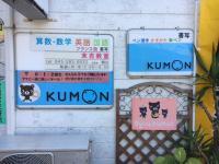 教室は上末吉交差点の近くの１階です♪