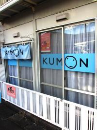 相武山小学校の裏に教室があります。KUMONロゴが目印です！