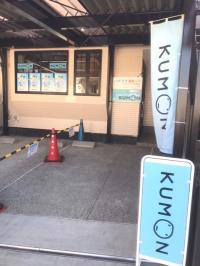 二俣川小の西へ徒歩3分。KUMONの旗が目印です。