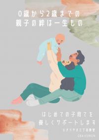 子育ては母親だけの仕事ではありません。お父様にも優しくサポートさせていただきます