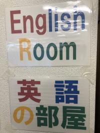 当教室は英語学習専用のお部屋がありますので英語を思い切り発音していただけます。