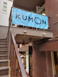 青色のKUMONの幕が目印です。裏手にエレベーターもございます。