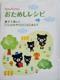 こちらは、ママ・パパのためのお試しレシピ。　子育てに役立つポイントが沢山。