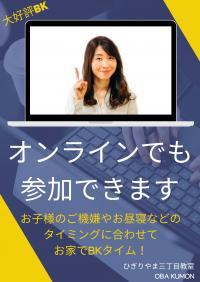 BKタイムはオンラインでもご参加できます！おうちでBKタイムしませんか？
