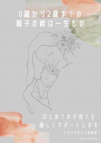 0歳～2歳までの親子の絆は一生もの。はじめての子育てを優しくサポートします。