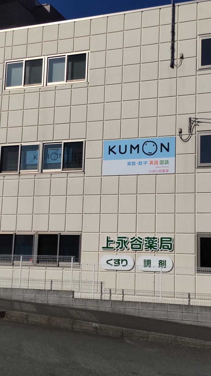 富岡公園側の道路からはKUMONの看板が目印です。