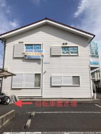 小和田小学校の東門すぐ前の白いアパート２階が教室です。