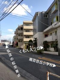 南百合丘小から徒歩5分<br />
弘法の松交差点から徒歩1分