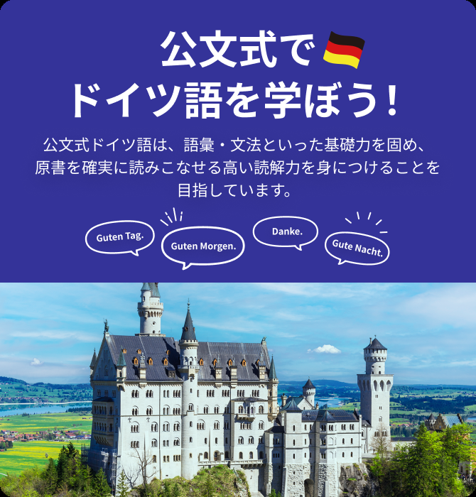 2023年12月からドイツ語を新設。子どもから大人までどなたでも学習できます。