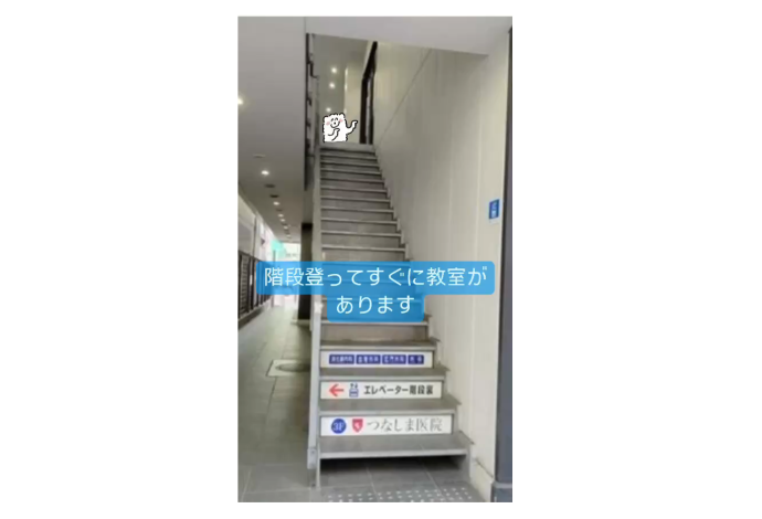 階段を登ってすぐ教室があります、階段裏のエレベーターもご利用いただけます。